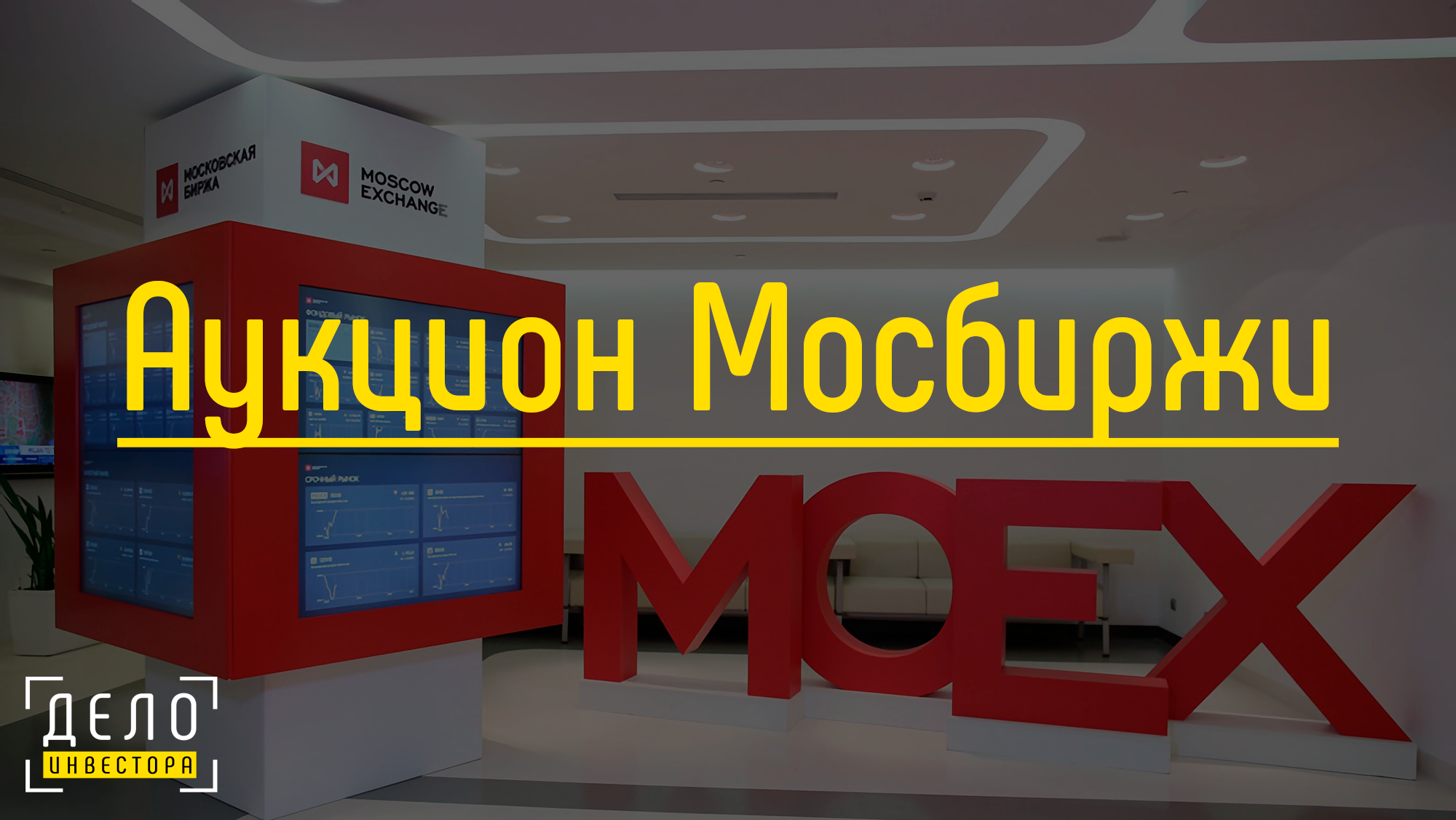 Аукцион Мосбиржи